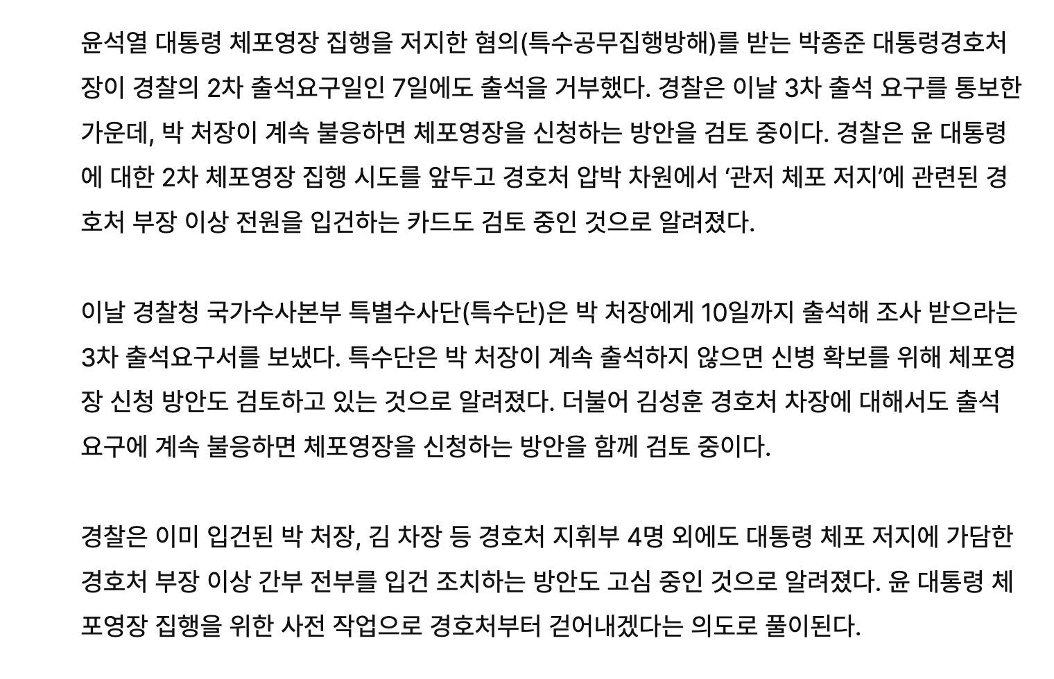 [정보/소식] [단독] 경호처장, 2차 출석도 거부… 경찰 '尹체포 저지' 간부 전원 입건 검토 | 인스티즈