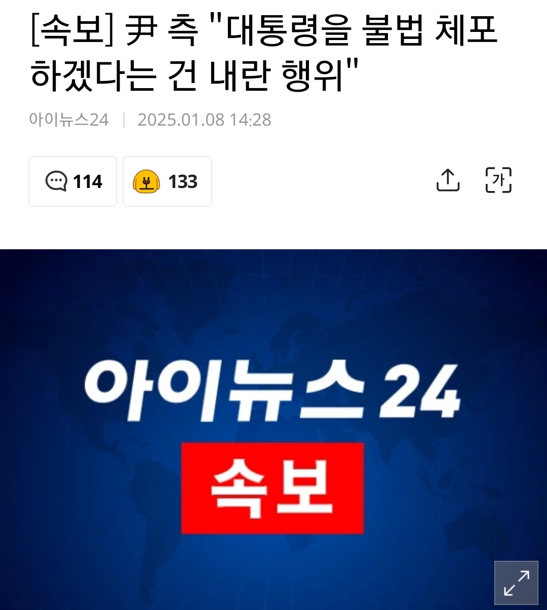 [잡담] [속보] 尹 측 "대통령을 불법 체포하겠다는 건 내란 행위" | 인스티즈