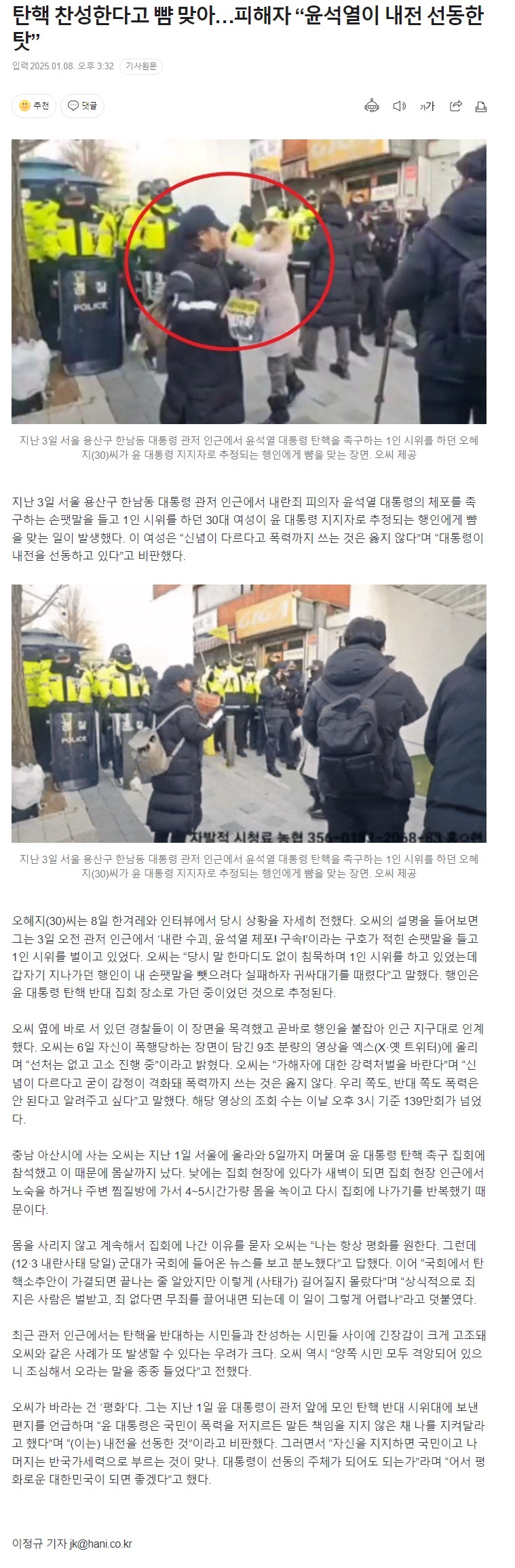 [정보/소식] 탄핵 찬성한다고 뺨 맞아…피해자 "윤석열이 내전 선동한 탓” | 인스티즈