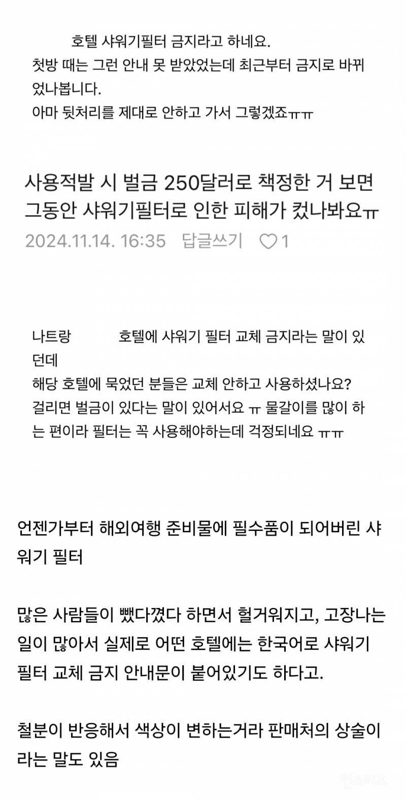 민폐인지 아닌지 논란되는 해외 호텔에서의 샤워기 필터 사용 문제 | 인스티즈