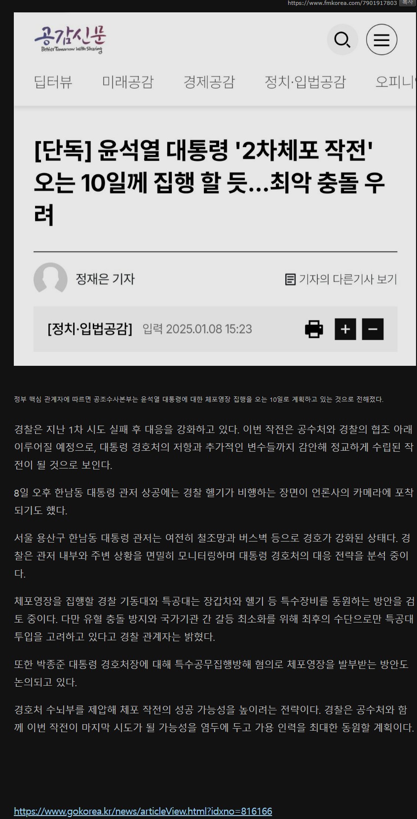 [정보/소식] [단독] 윤석열 대통령 '2차체포 작전' 오는 10일께 집행 할 듯...최악 충돌 우려 | 인스티즈