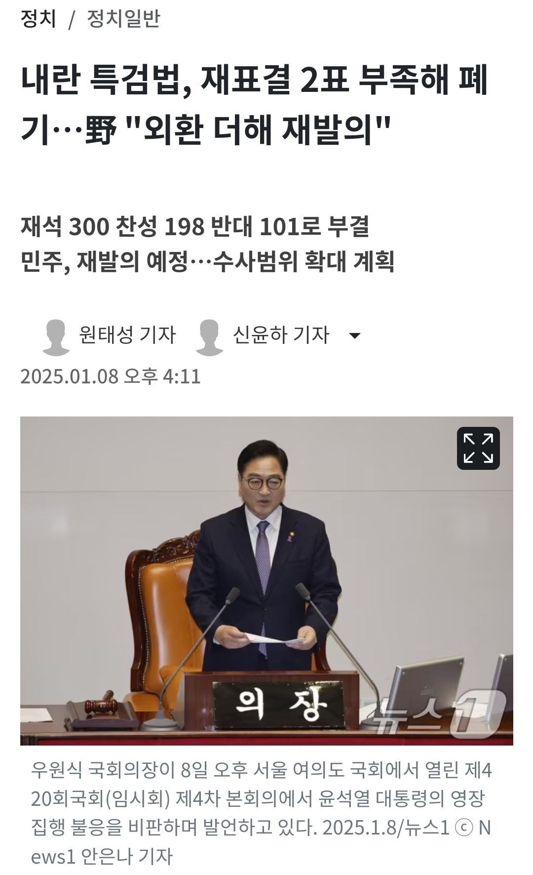 [정보/소식] 내란 특검법, 재표결 2표 부족해 폐기…野 "외환 더해 재발의" | 인스티즈