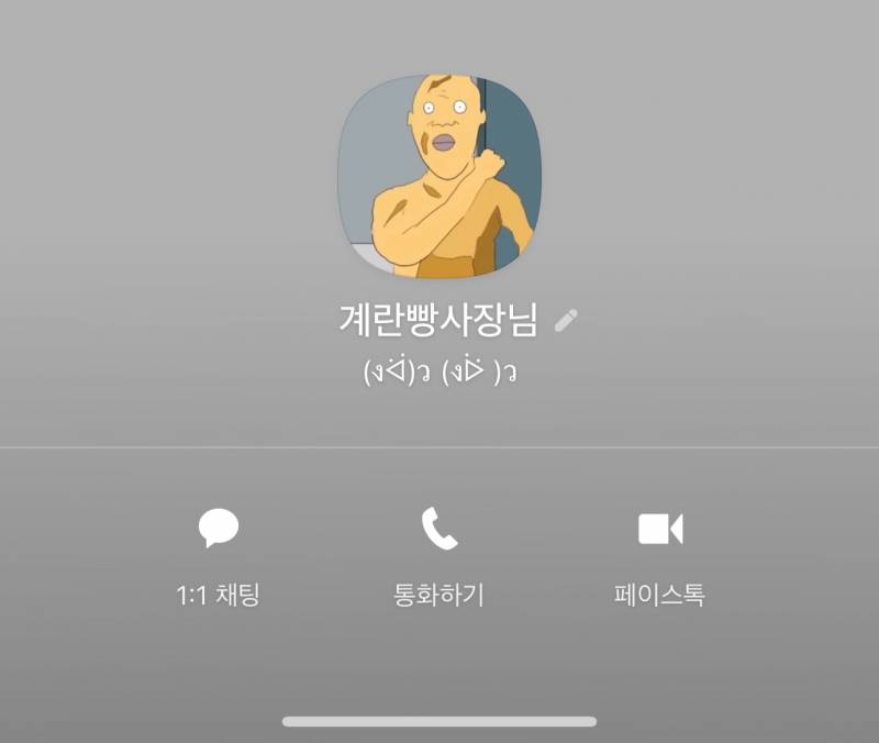 [잡담] 우리동네 계란빵사장님 번호 바뀌셨나봐ㅠㅠ카톡프로필 바뀌심 ㅠ | 인스티즈