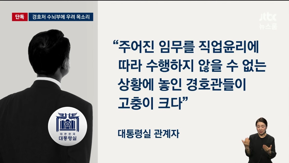 [정보/소식] 관저 경호인력 200명 안팎 경호, 직원들 수뇌부에 불만목소리가 커진다함 | 인스티즈