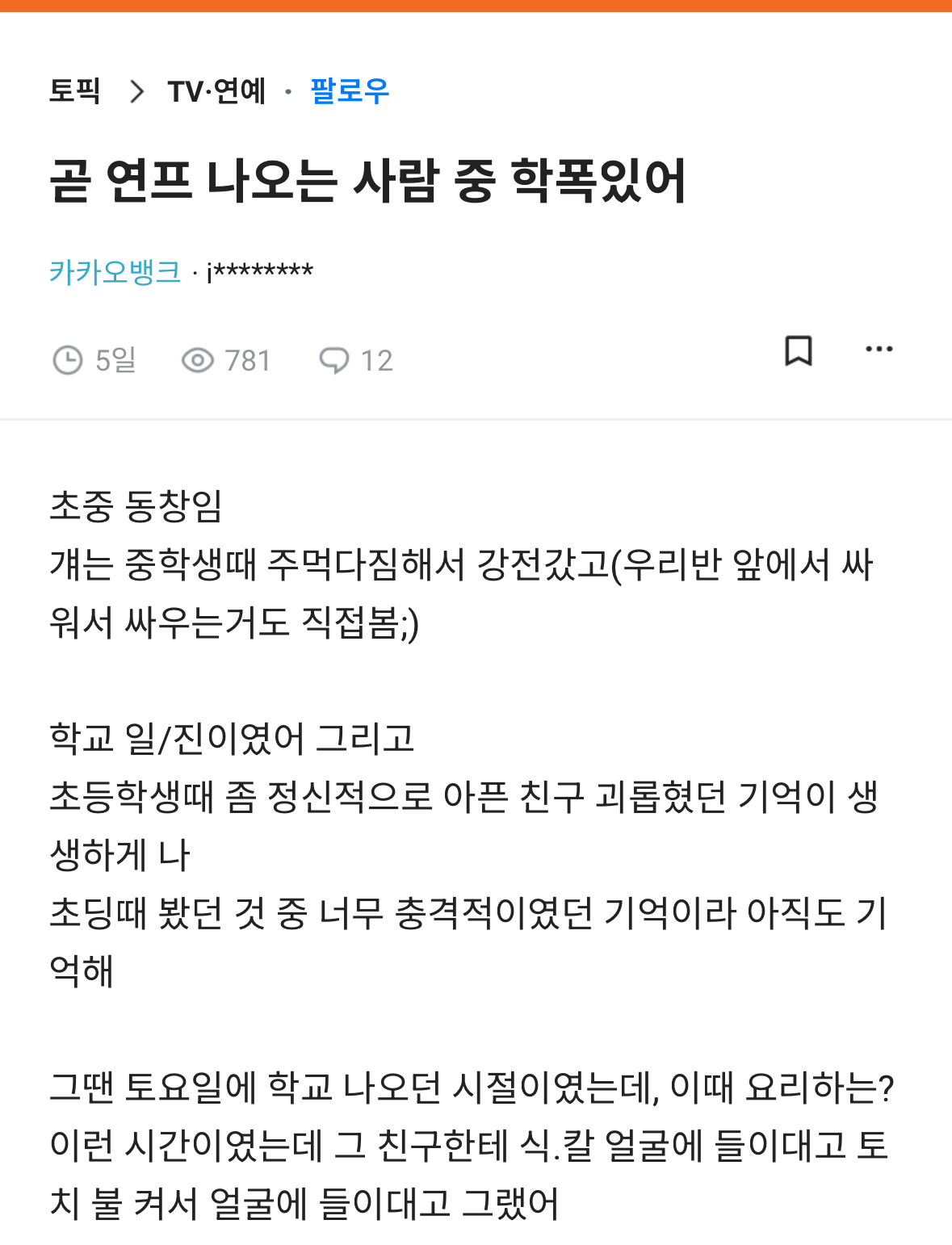 [잡담] 곧 나올 연프 학폭 폭로 본사람 | 인스티즈