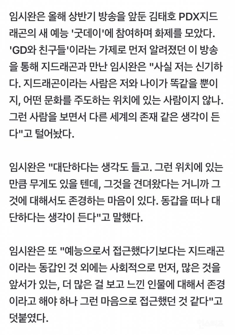 임시완이 지드래곤 예능 출연 결심한 이유.JPG | 인스티즈