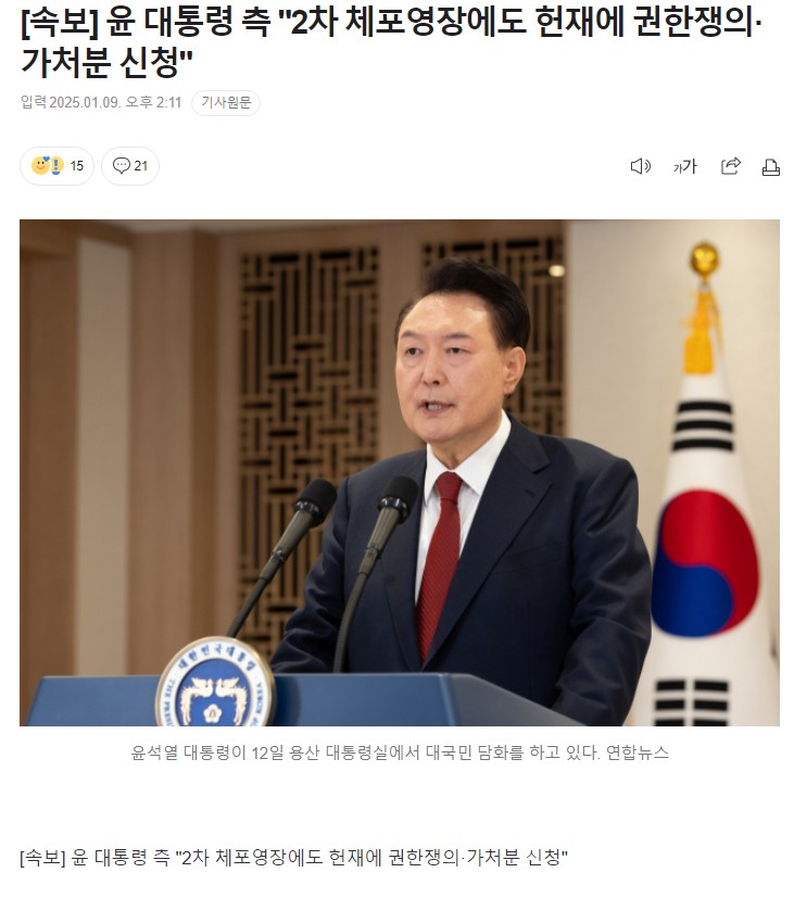 [정보/소식] [속보] 윤 대통령 측 "2차 체포영장에도 헌재에 권한쟁의·가처분 신청" | 인스티즈