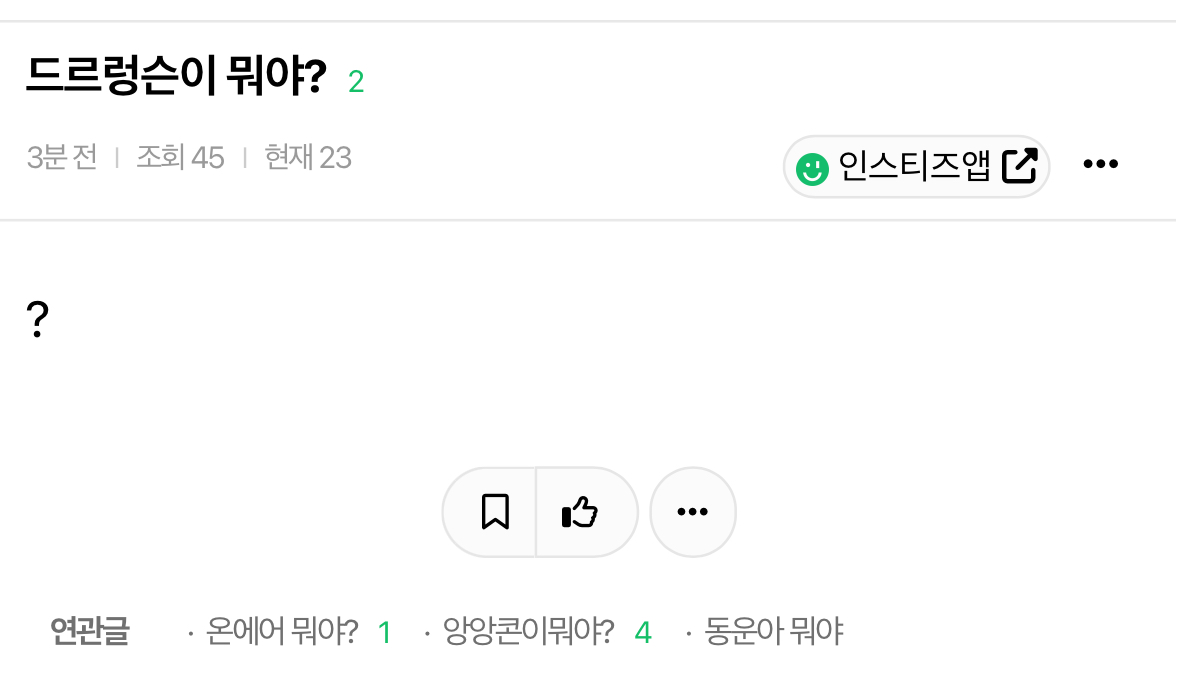 [잡담] 웃기다... 연관 글 이거 뭐야? 묻는데 혼자 결이 다름 | 인스티즈