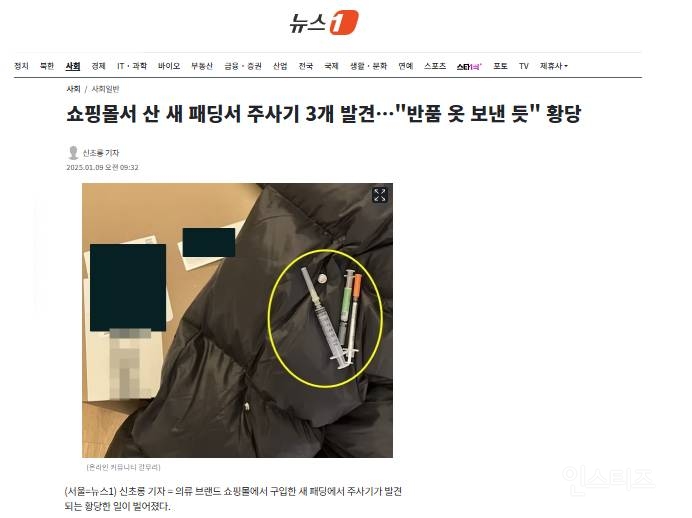 쇼핑몰서 산 새 패딩서 주사기 3개 발견…"반품 옷 보낸 듯" 황당 | 인스티즈