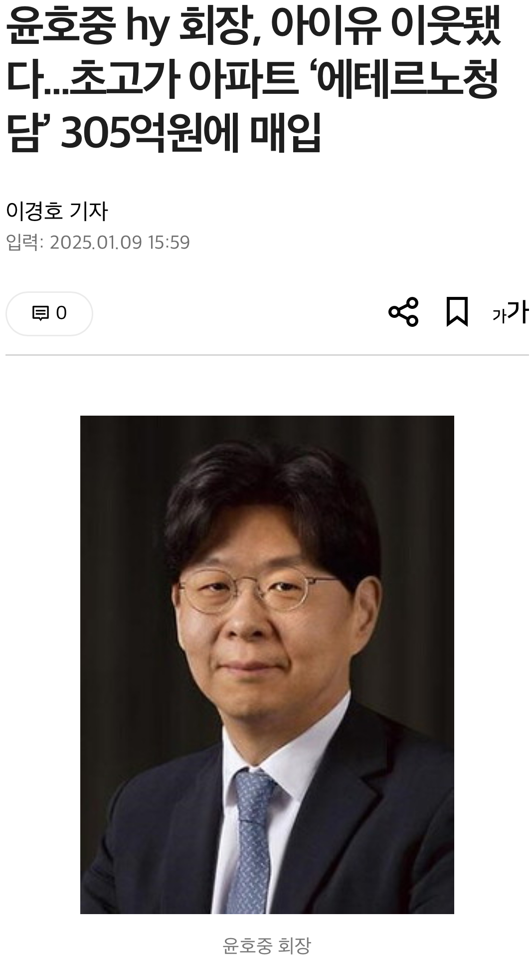 [정보/소식] 윤호중 hy 회장, 아이유 이웃됐다...초고가 아파트 '에테르노청담' 305억원에 매입 | 인스티즈