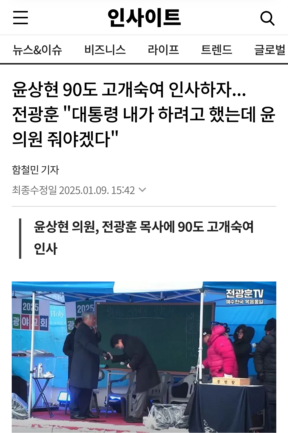 [정보/소식] 윤상현 90도 고개숙여 인사하자... 전광훈 "대통령 내가 하려고 했는데 윤 의원 줘야겠다" | 인스티즈