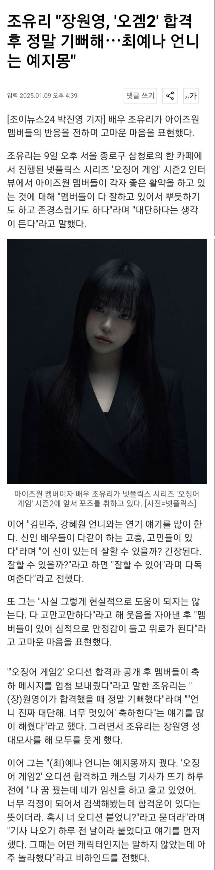 [정보/소식] 조유리 "장원영, '오겜2' 합격 정말 기뻐해 예나언니는 예지몽" | 인스티즈