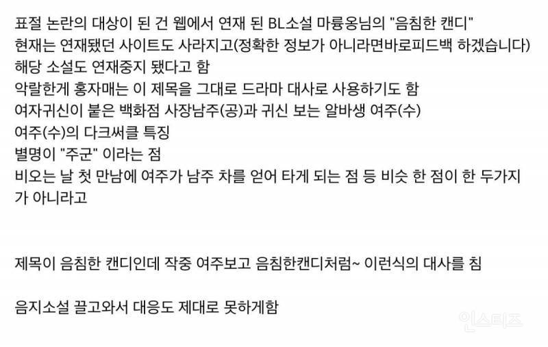 [정보/소식] BL 작가 작품 훔쳐와서 대본에 조롱하는 거 넣은 인간 | 인스티즈