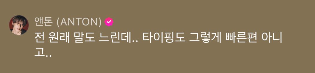 [잡담] 앤톤: 전 원래 말도 느린데.. 타이핑도 그렇게 빠른 편 아니고.. | 인스티즈