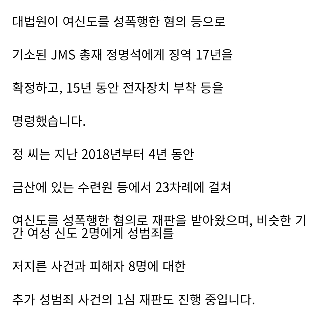 [정보/소식] '여신도 성폭행' JMS 정명석 징역 17년 확정 | 인스티즈