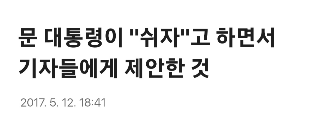 [잡담] 기자들이 문재인 대통령에게 심하게 빡쳤던 이유 | 인스티즈