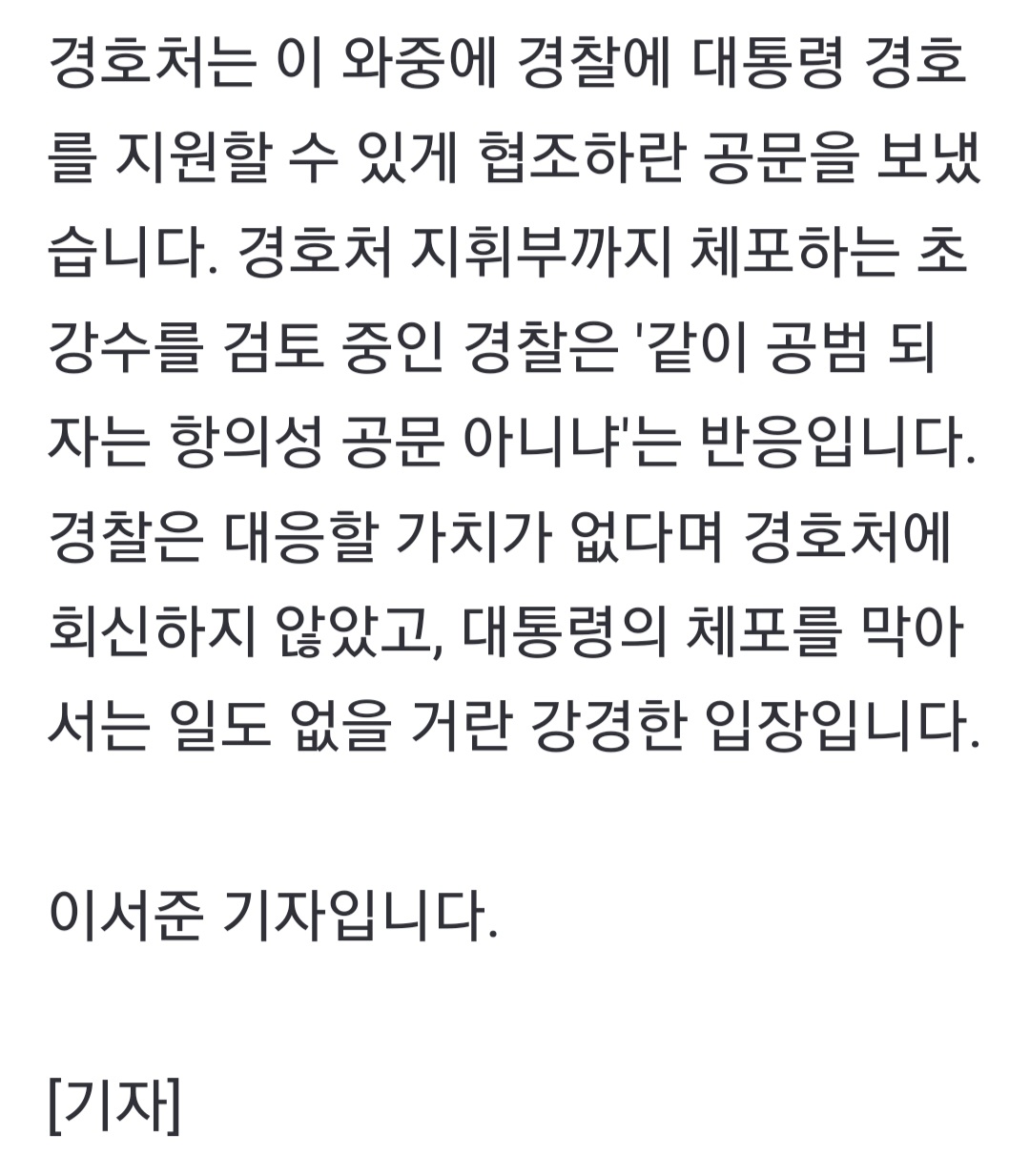 [정보/소식] 경호처 '함께 체포 막자' 경찰에 협조 공문…"공범 되어 달라는 거냐" | 인스티즈