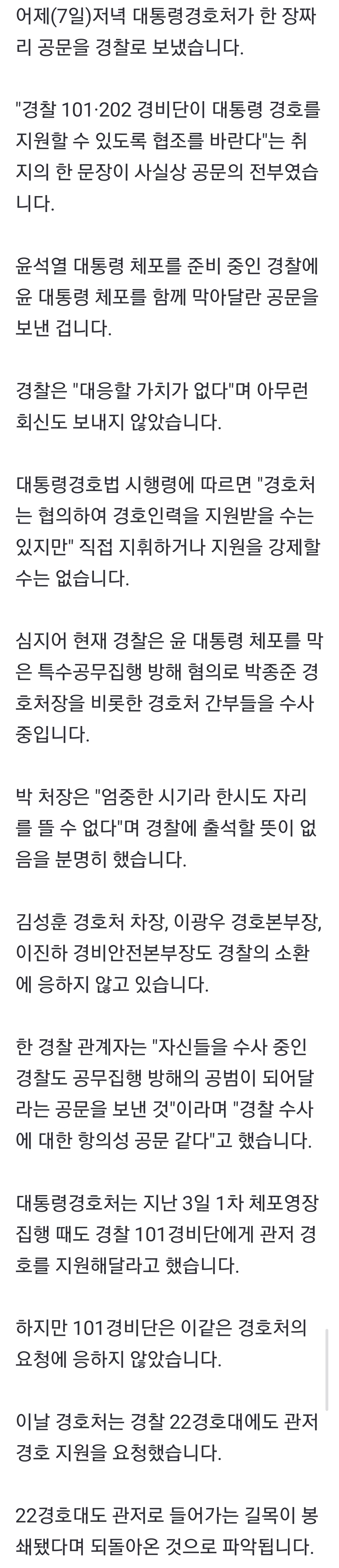 [정보/소식] 경호처 '함께 체포 막자' 경찰에 협조 공문…"공범 되어 달라는 거냐" | 인스티즈