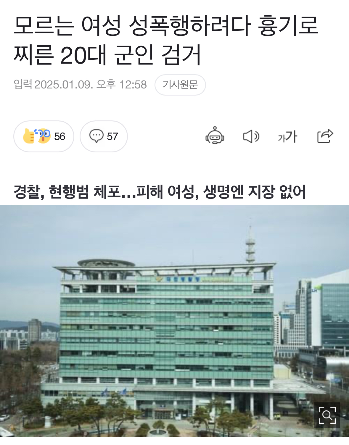 [정보/소식] 모르는 여성 성폭행하려다 흉기로 찌른 20대 군인 검거 | 인스티즈