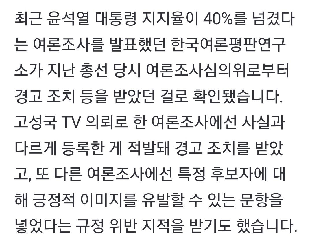 [정보/소식] [단독] '윤석열 지지율 40%' 여론조사 기관, 지난 총선서 선관위 경고 받았다 | 인스티즈