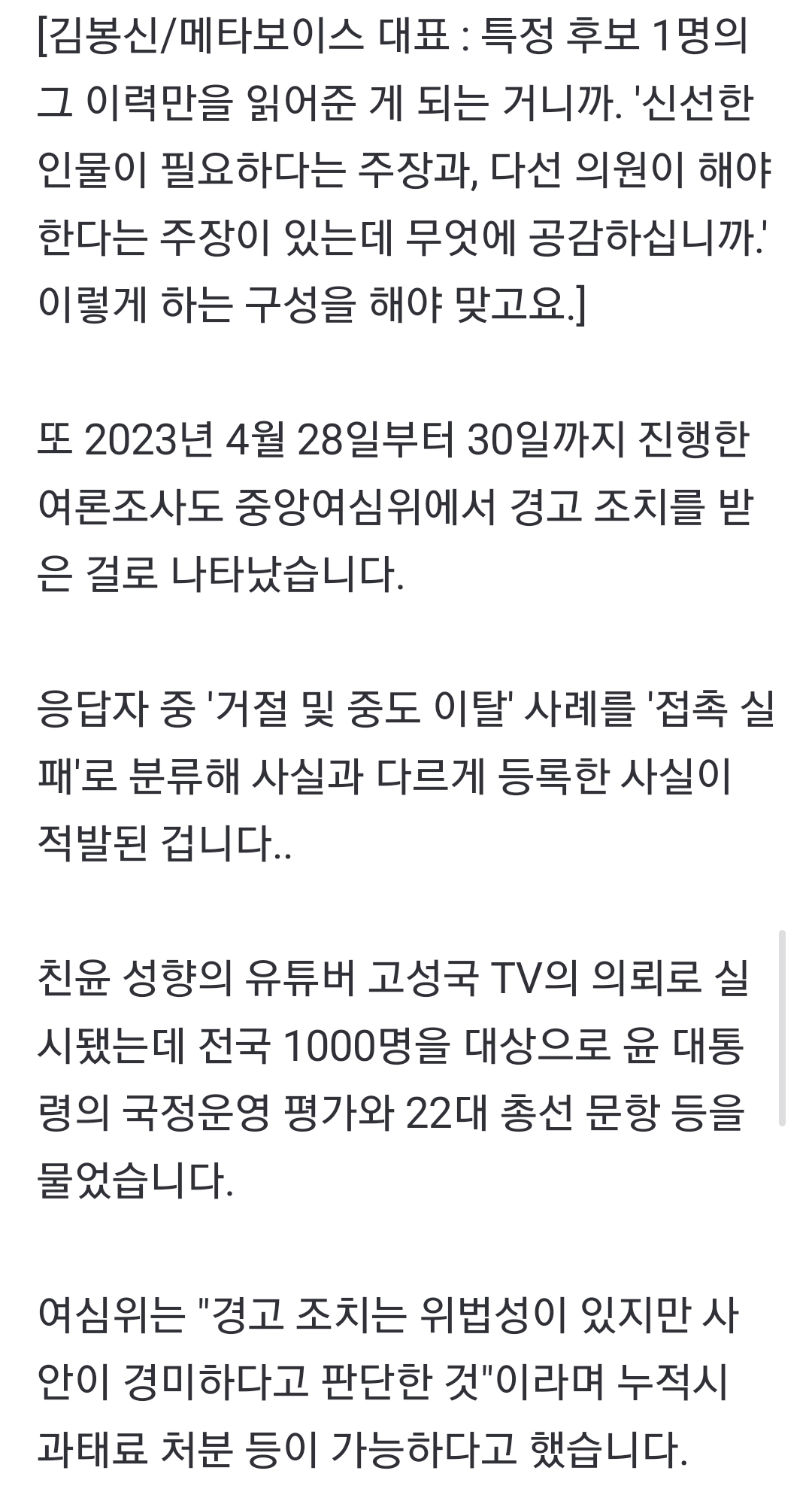 [정보/소식] [단독] '윤석열 지지율 40%' 여론조사 기관, 지난 총선서 선관위 경고 받았다 | 인스티즈