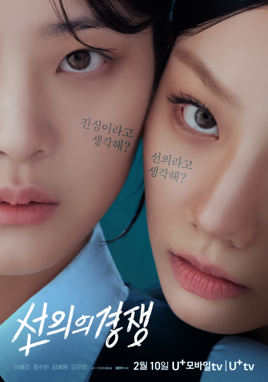 [정보/소식] 혜리 주연 &lt;선의의 경쟁&gt; 포스터 공개 | 인스티즈