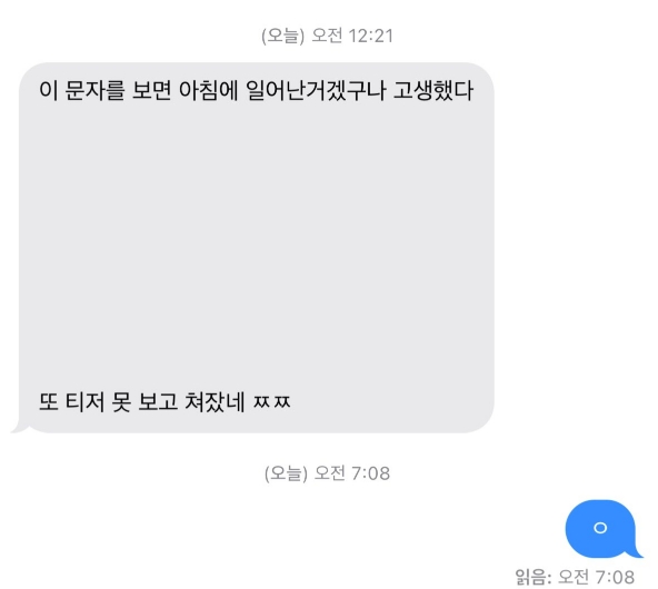 [잡담] 문자를 보면 아침에 일어난거겠구나 고생했다 | 인스티즈