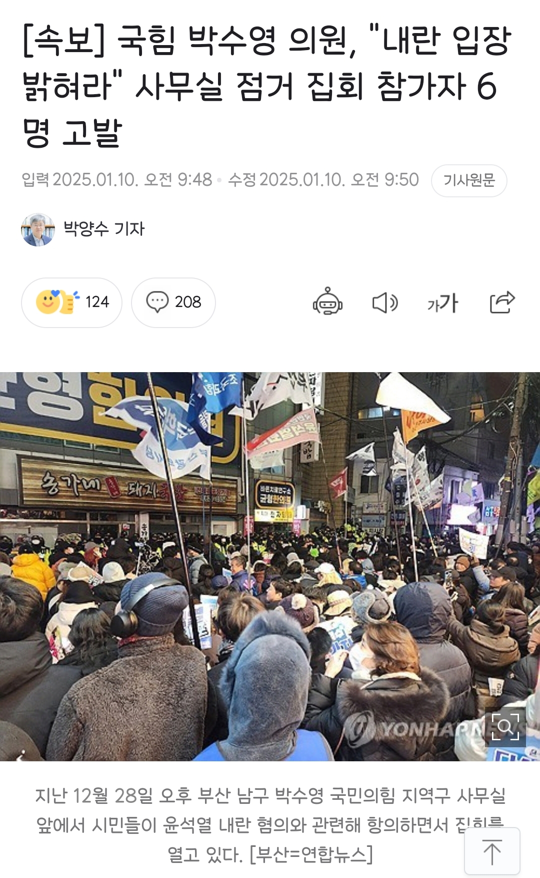 [정보/소식] 국힘 박수영 의원, "내란 입장 밝혀라" 사무실 점거 집회 참가자 6명 고발 | 인스티즈