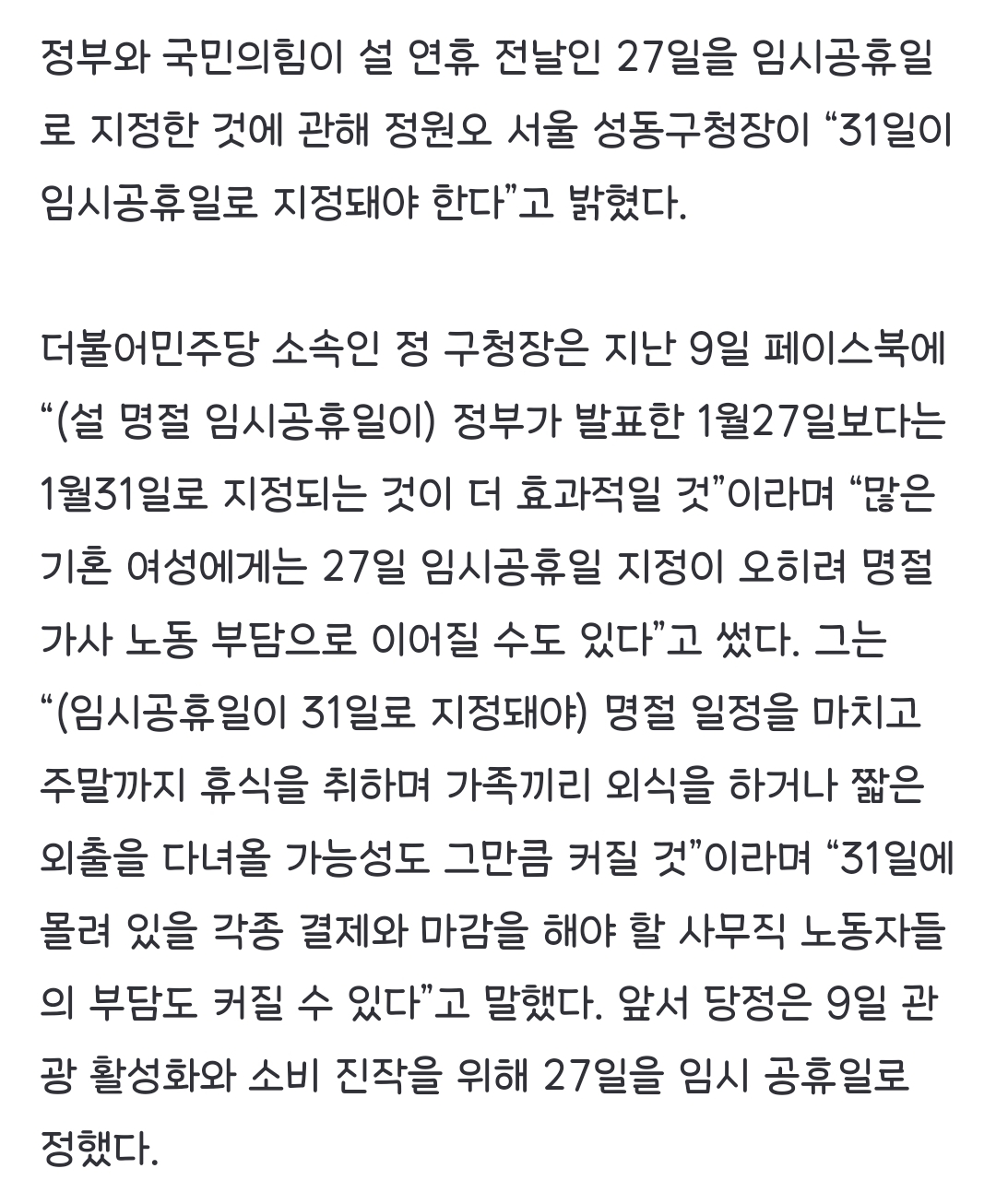 [정보/소식] "임시공휴일 27일 아닌 31일로” 정원오 구청장 제안 | 인스티즈