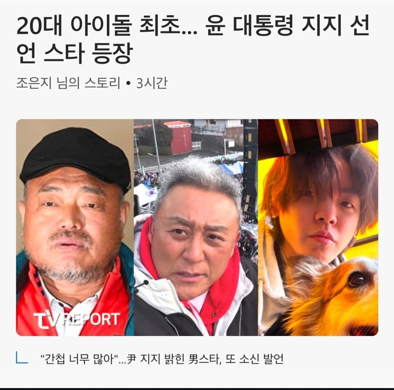 [정보/소식] 20대 아이돌 최초.. 윤 대통령 지지 선언 스타 등장 | 인스티즈