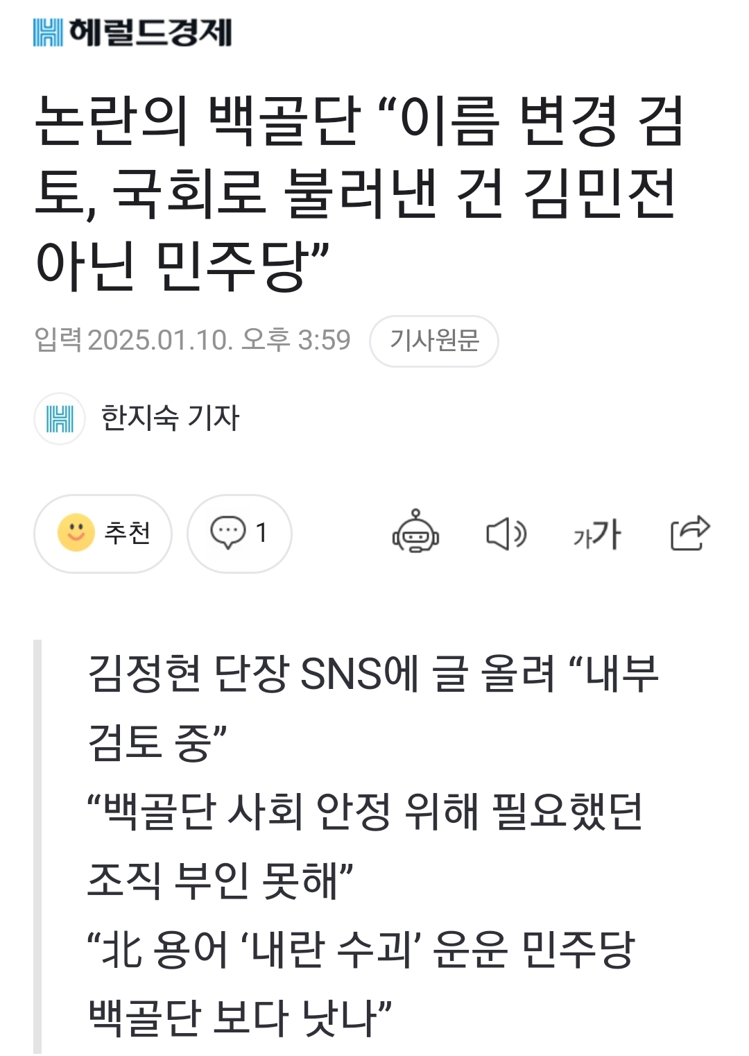 [정보/소식] 논란의 백골단 "이름 변경 검토, 국회로 불러낸 건 김민전 아닌 민주당” | 인스티즈