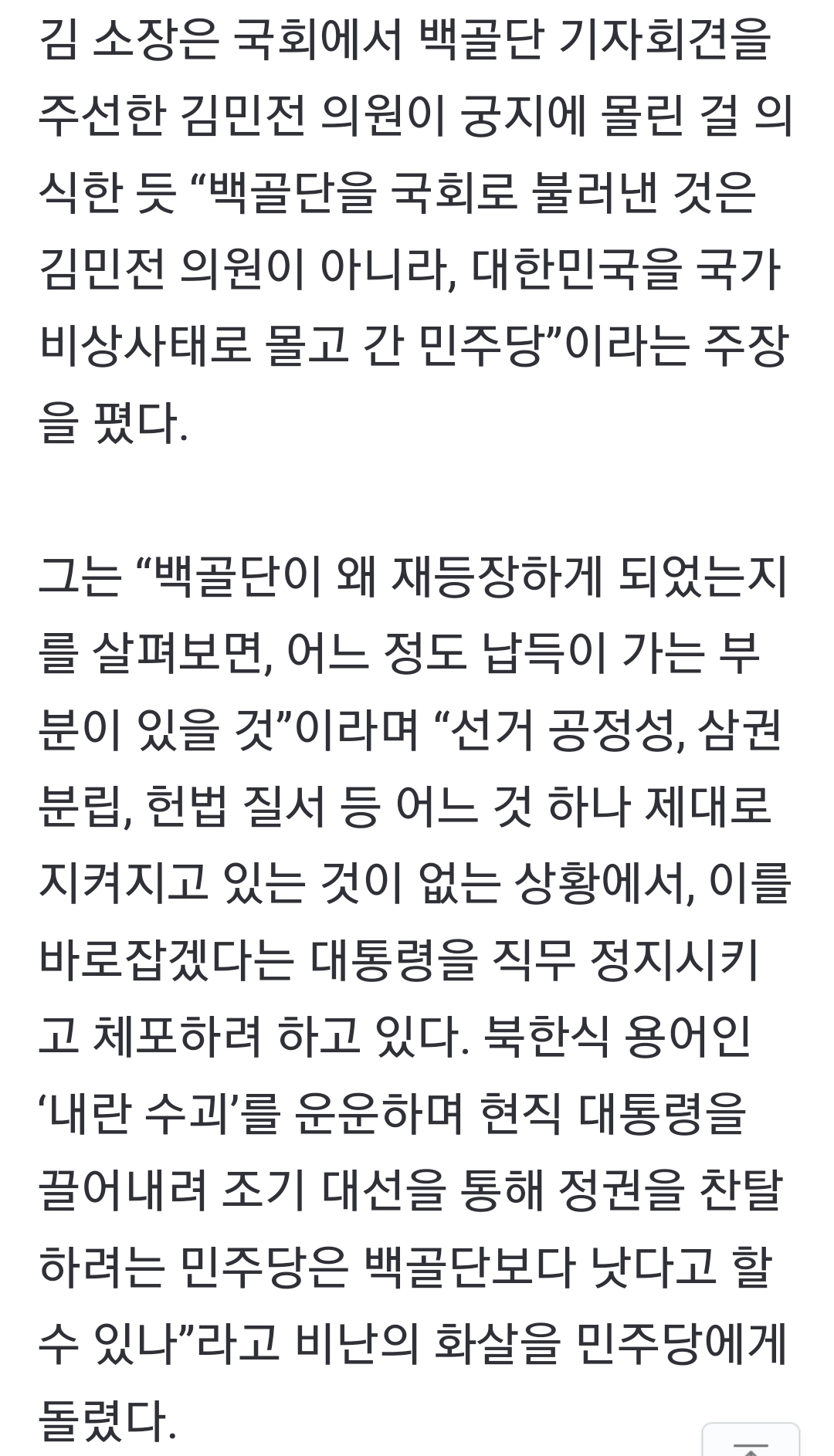 [정보/소식] 논란의 백골단 "이름 변경 검토, 국회로 불러낸 건 김민전 아닌 민주당” | 인스티즈