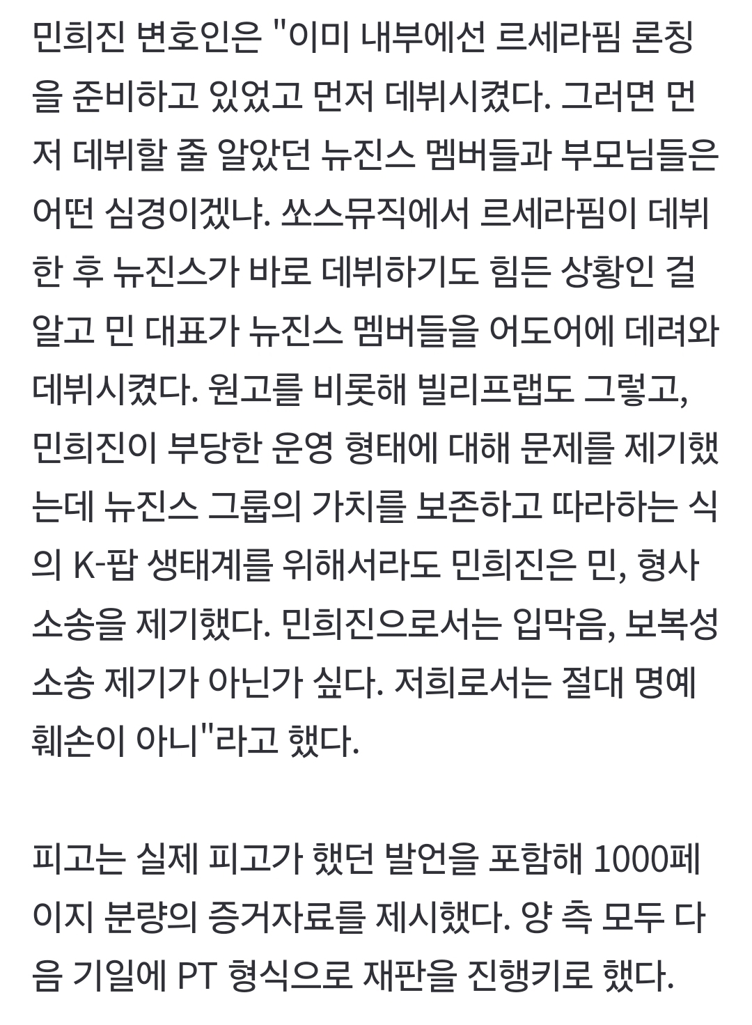 [정보/소식] 쏘스뮤직과의 재판에서 1000장 분량의 증거자료를 제시한 민희진 | 인스티즈