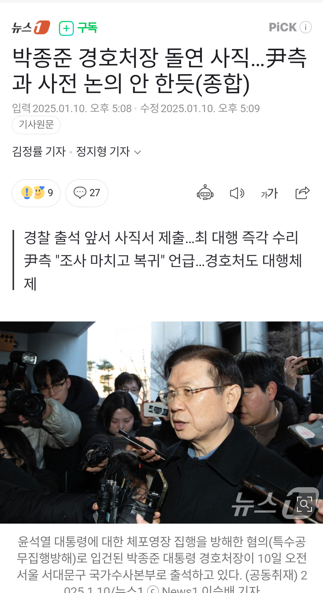 [정보/소식] 박종준 경호처장 돌연 사직…尹측과 사전 논의 안 한듯 | 인스티즈