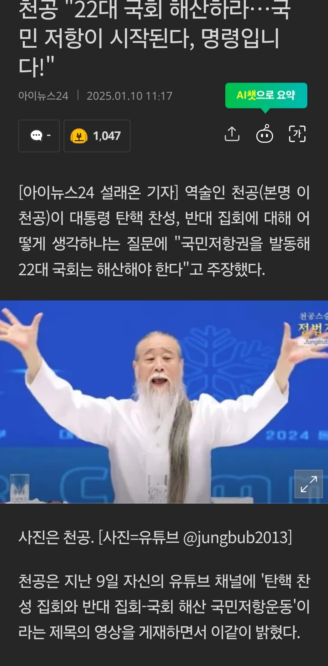 [정보/소식] 천공 "22대 국회 해산하라⋯국민 저항이 시작된다, 명령입니다!" | 인스티즈