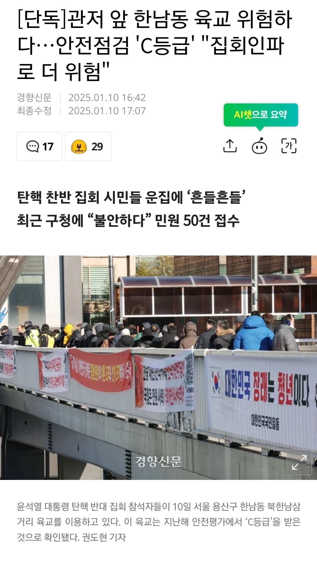 [잡담] 헐 한남동 집회갈때 이 육교 조심해야겠는데...ㄷㄷ | 인스티즈