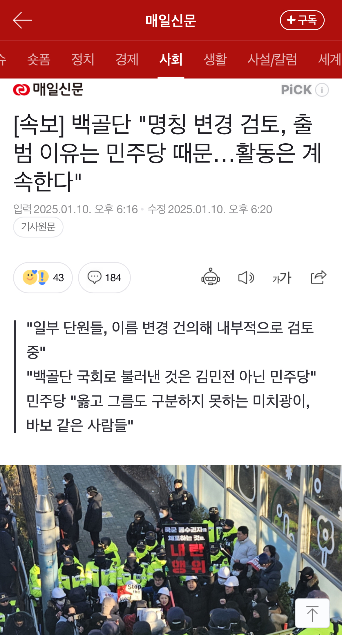 [잡담] [속보] 백골단 "명칭 변경 검토, 출범 이유는 민주당 때문…활동은 계속한다" | 인스티즈