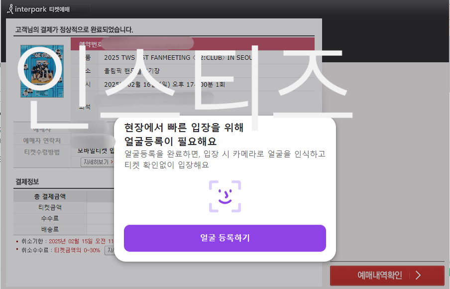 [잡담] 인팤 티켓팅 성공했는데 얼굴패스 등록하라고 뜸 | 인스티즈