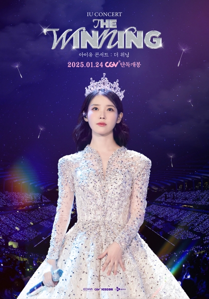 [정보/소식] '아이유 콘서트 : 더 위닝', CGV 단독개봉..."IMAX에서 SCREENX까지" | 인스티즈