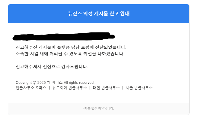 [잡담] 팀버니즈 뉴진스 악플 신고 사이트에 신고하면 | 인스티즈