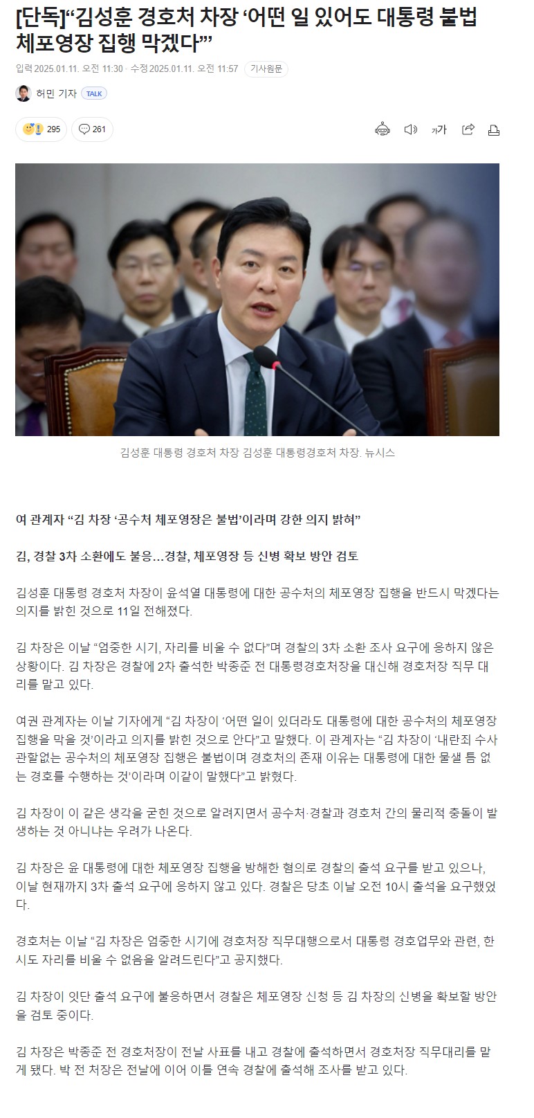 [정보/소식] [단독] "김성훈 경호처 차장 '어떤 일 있어도 대통령 불법 체포영장 집행 막겠다'” | 인스티즈