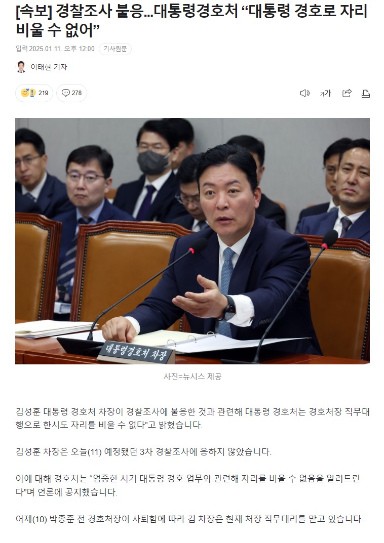 [정보/소식] [속보] 경찰조사 불응...대통령경호처 "대통령 경호로 자리 비울 수 없어” | 인스티즈