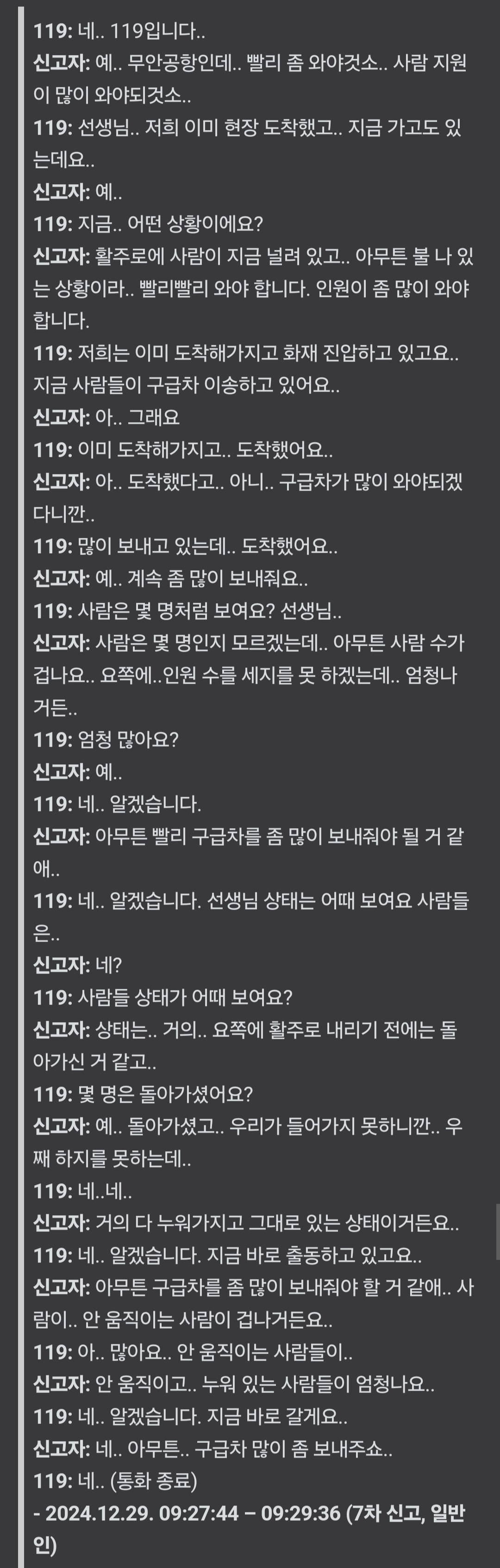 [잡담] 제주항공 여객기 참사 119 신고 이거 좀 처참하네.. | 인스티즈