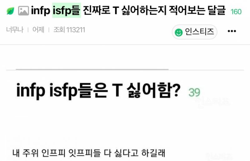 [잡담] 🚨여기엔 mbti 어그로가 있다🚨 | 인스티즈