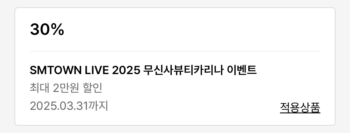 [잡담] 다들 슴콘 기념 카리나로 무신사뷰티 30퍼 할인 쿠폰 받아가 | 인스티즈