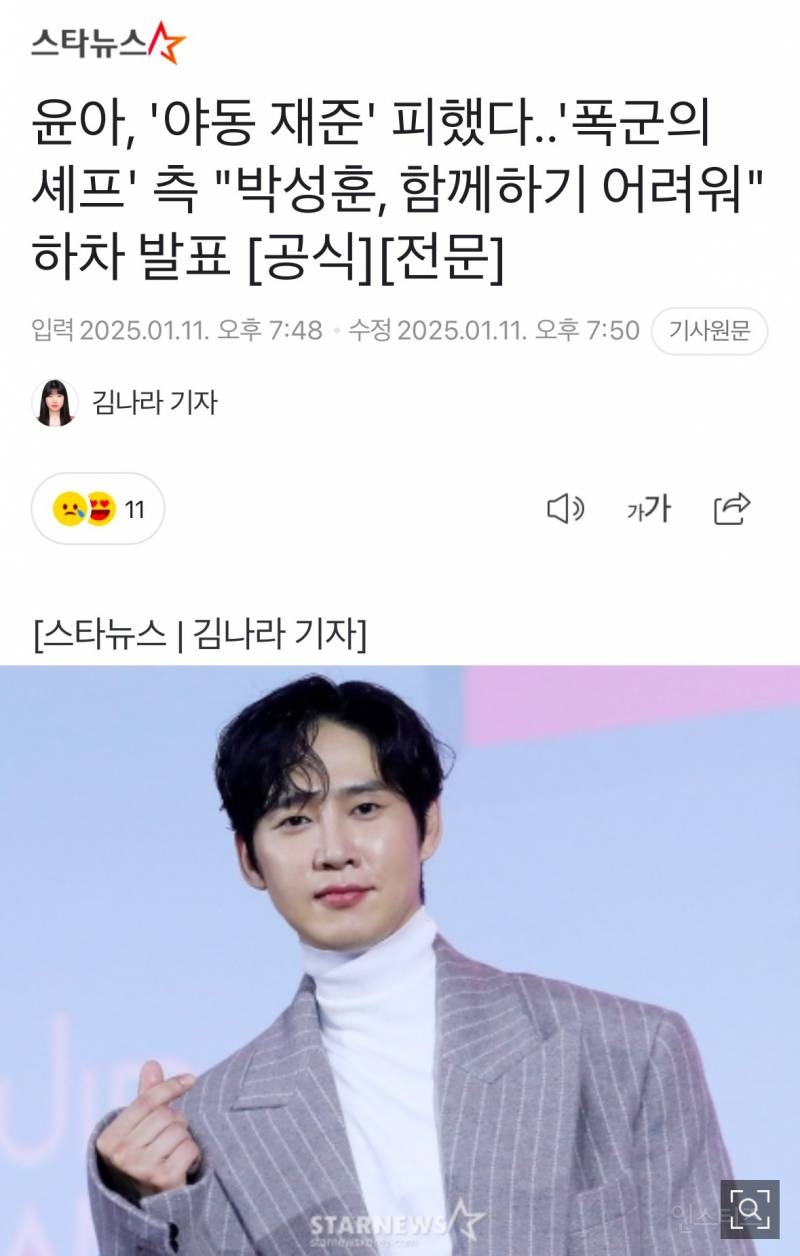 윤아, '야동 재준' 피했다..'폭군의 셰프' 측 "박성훈, 함께하기 어려워" 하차 발표 [전문] | 인스티즈