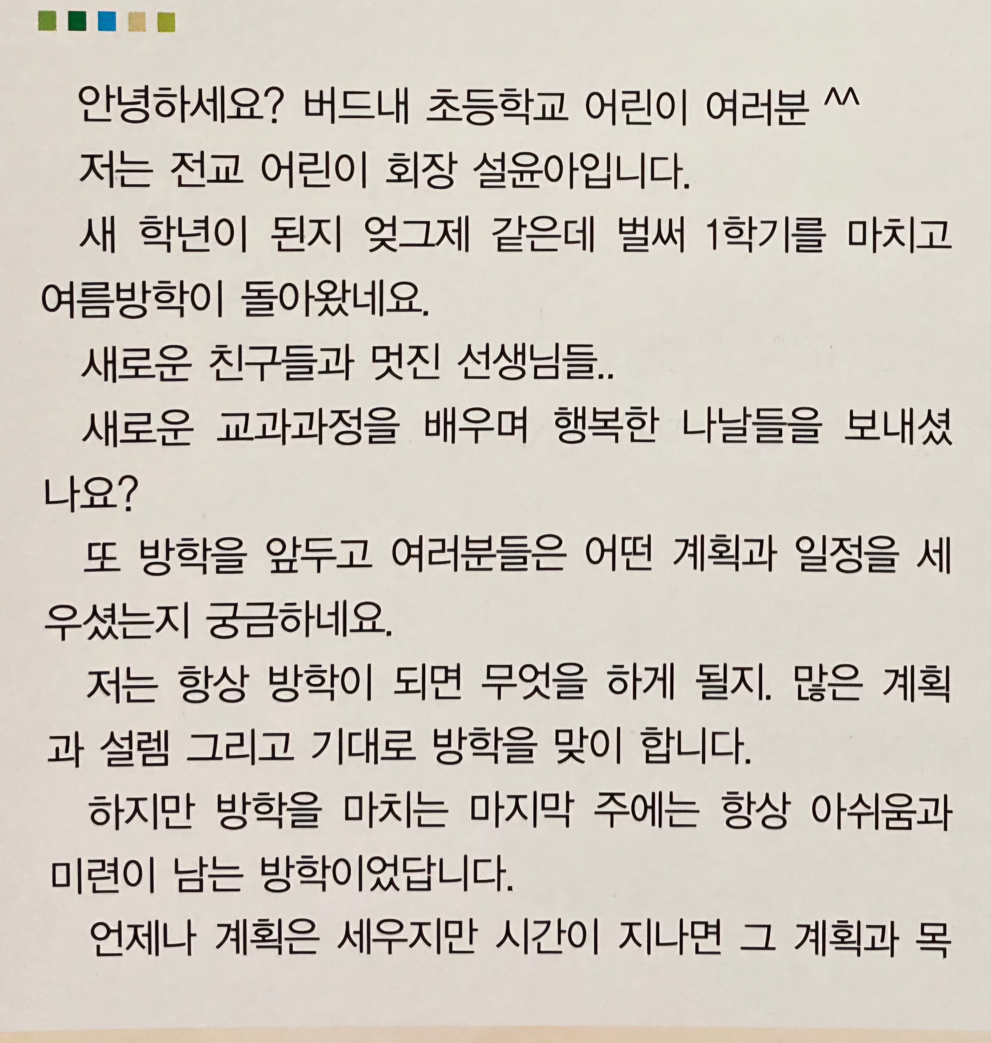 [잡담] 설윤아가 초등학교 전교회장을 하면서 쓴글 | 인스티즈