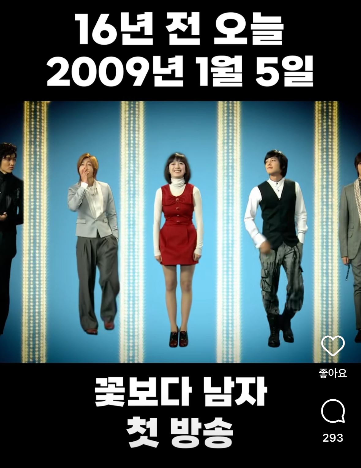 [잡담] 2009년 이맘때 꽃남 첫방송ㅜㅜ | 인스티즈