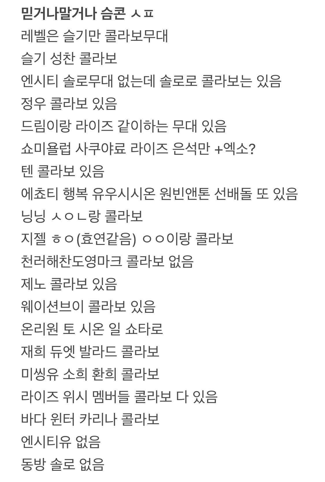 [잡담] 믿거나 말거나 슴콘 큐시트 일부 스포주의 | 인스티즈