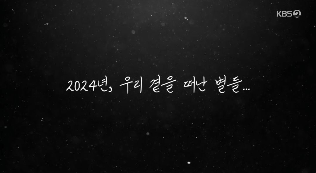 [정보/소식] 2024 KBS 연기대상 - 2024년, 우리 곁을 떠난 별들 | 인스티즈